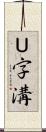 Ｕ字溝 Scroll