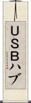 ＵＳＢハブ Scroll