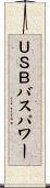 ＵＳＢバスパワー Scroll
