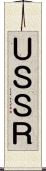 ＵＳＳＲ Scroll