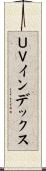 ＵＶインデックス Scroll