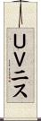 ＵＶニス Scroll