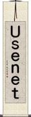Ｕｓｅｎｅｔ Scroll