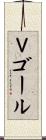 Ｖゴール Scroll