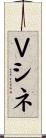 Ｖシネ Scroll