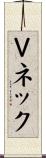 Ｖネック Scroll