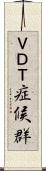 ＶＤＴ症候群 Scroll