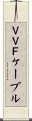 ＶＶＦケーブル Scroll