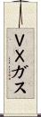 ＶＸガス Scroll