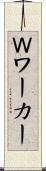 Ｗワーカー Scroll