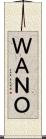 ＷＡＮＯ Scroll