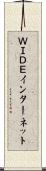 ＷＩＤＥインターネット Scroll