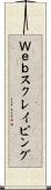Ｗｅｂスクレイピング Scroll