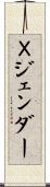 Ｘジェンダー Scroll