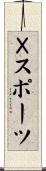 Ｘスポーツ Scroll