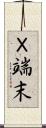 Ｘ端末 Scroll