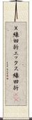 Ｘ線回折 Scroll