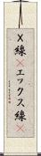 Ｘ線(P) Scroll