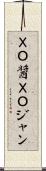 ＸＯ醤 Scroll