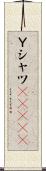 Ｙシャツ(ateji) Scroll