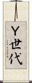 Ｙ世代 Scroll