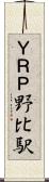 ＹＲＰ野比駅 Scroll
