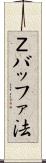 Ｚバッファ法 Scroll