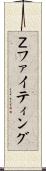 Ｚファイティング Scroll