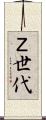 Ｚ世代 Scroll