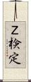 Ｚ検定 Scroll