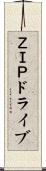 ＺＩＰドライブ Scroll