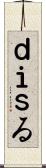 ｄｉｓる Scroll