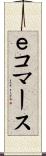 Ｅコマース Scroll