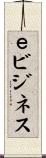 ｅビジネス Scroll