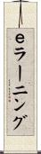 ｅラーニング Scroll