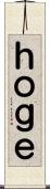 ｈｏｇｅ Scroll