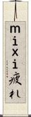 ｍｉｘｉ疲れ Scroll