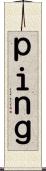 ｐｉｎｇ Scroll