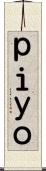 ｐｉｙｏ Scroll