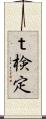 ｔ検定 Scroll
