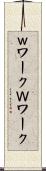 ｗワーク Scroll
