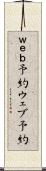 ｗｅｂ予約 Scroll