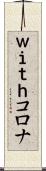 ｗｉｔｈコロナ Scroll