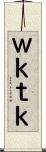 Ｗｋｔｋ Scroll