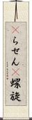 αらせん Scroll