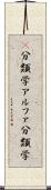 α分類学 Scroll