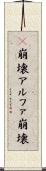 α崩壊 Scroll