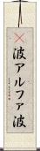 α波 Scroll