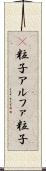 Α粒子 Scroll