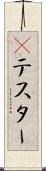Βテスター Scroll